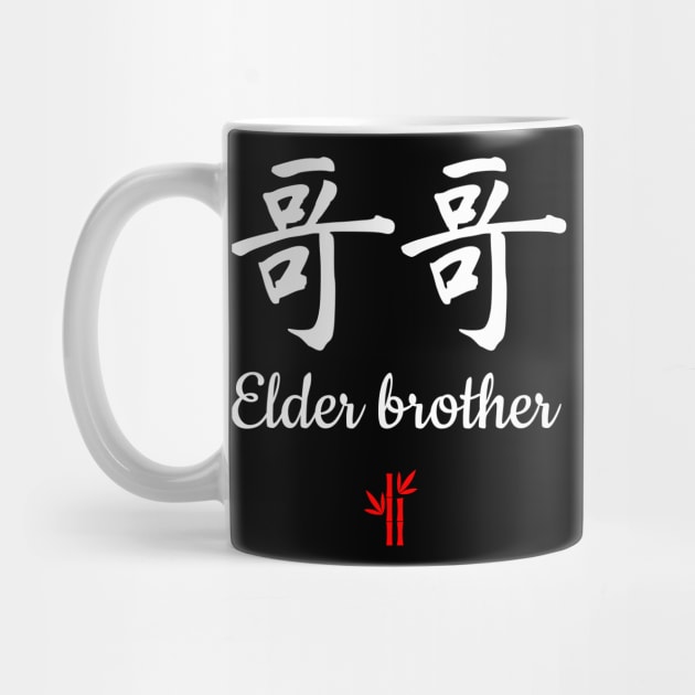 Chinese elder brother Calligraphy by All About Nerds